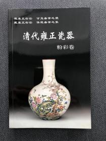 清代雍正瓷器粉彩卷