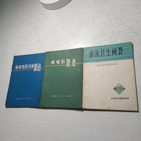 《传染性肝炎的防治》《哮喘的防治》《游泳卫生问答》3册合售