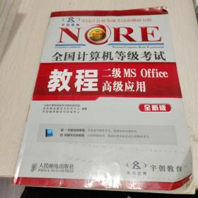 未来教育·全国计算机等级考试：二级MS Office 高级应用教程