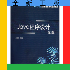 Java程序設(shè)計(jì)(第2版高等院校規(guī)劃教材)/計(jì)算機(jī)科學(xué)與技術(shù)系列