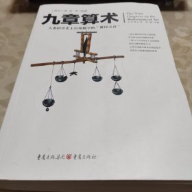 文化伟人代表作图释书系:九章算术