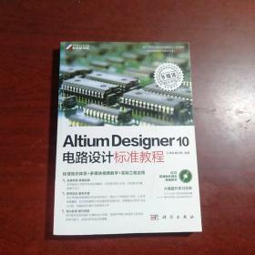 Altium Designer 10电路设计标准教程