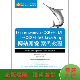 DreamweaverCS6+HTML+CSS+DIV+JavaScript网站开发案例教程