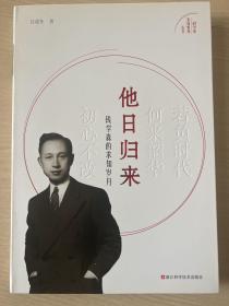 他日归来：钱学森的求知岁月