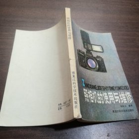 照相机的使用与维修1982年一版一印