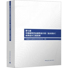 第七届中国建筑学会建筑设计奖(给水排水)优秀设计工程实例
