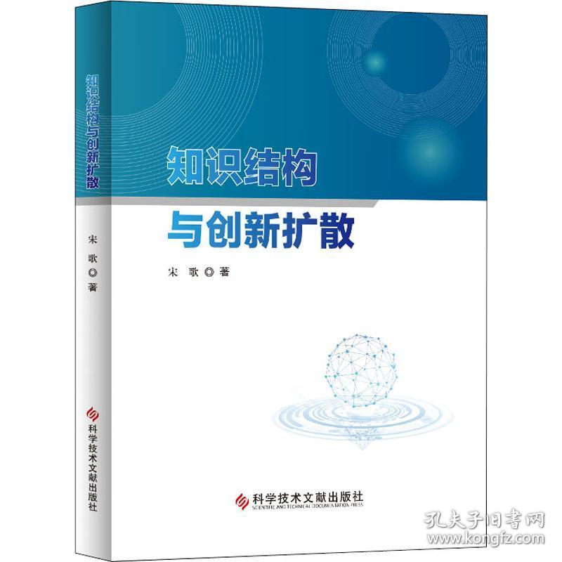 保正版！知识结构与创新扩散9787518962778科学技术文献出版社宋歌