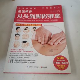 名医教你从头到脚做推拿。