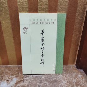 华严金师子章校释
