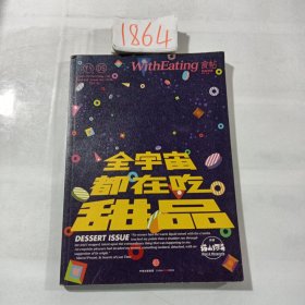 食帖05：全宇宙都在吃甜品