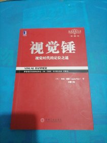 视觉锤：视觉时代的定位之道