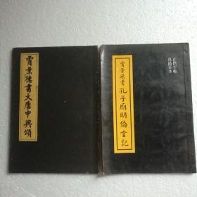 贾景德孔子庙明伦堂记+贾景德书大唐中兴颂【 正版品好 现本实拍 】（2册合售）