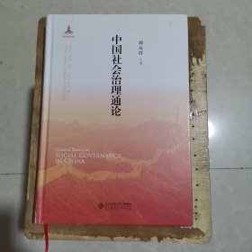 中国社会治理通论