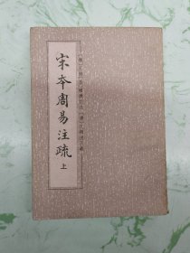 宋本周易注疏，上