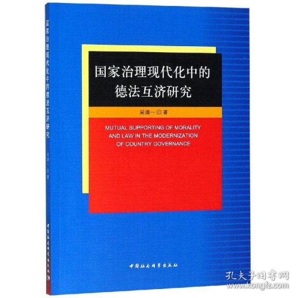 国家治理现代化中的德法互济研究