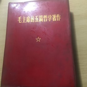 《毛主席的五篇哲学著作》