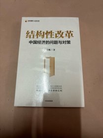 结构性改革中国经济的问题与对策（黄奇帆著）