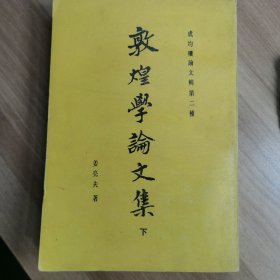 敦煌学论文集 下册 姜亮夫