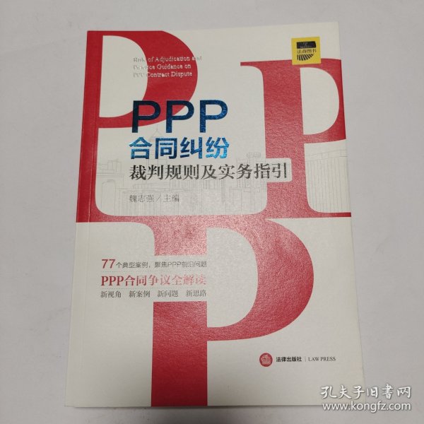 PPP合同纠纷裁判规则及实务指引