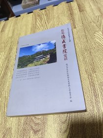 长乐德成书院史话 长乐文史资料第十九辑