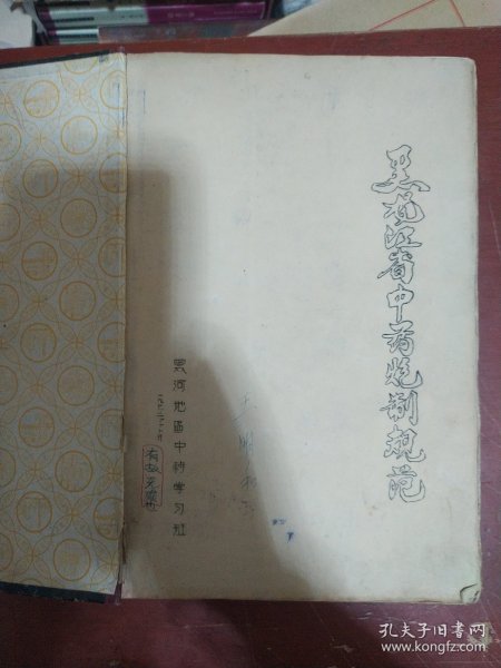 《黑龙江省中药炮制规范》早期油印本 黑河地区中药学习班 1973年 巨厚 稀缺书 书品如图