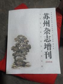 苏州杂志增刊，2008年