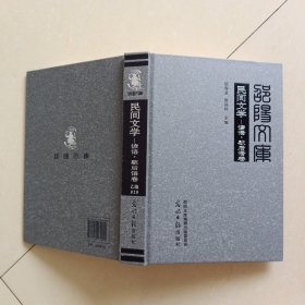 正版图书 民间文学：谚语·歇后语卷 9787519461690 光明日报