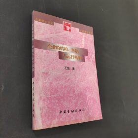 企业的结构、环境与运行机制