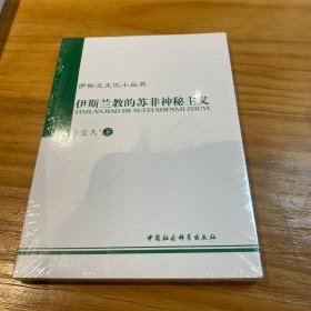 伊斯兰的苏非神秘主义：伊斯兰教的苏非神秘主义