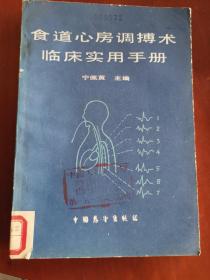 食道心房调搏术  临床实用手册