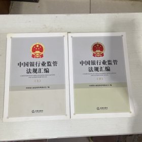 中国银行业监管法规汇编（上下）【2本合售】