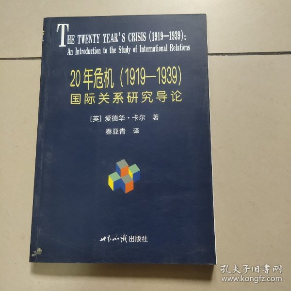 20年危机：国际关系研究导论