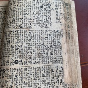 新编中华字典五（补遗1）
清代石刻版