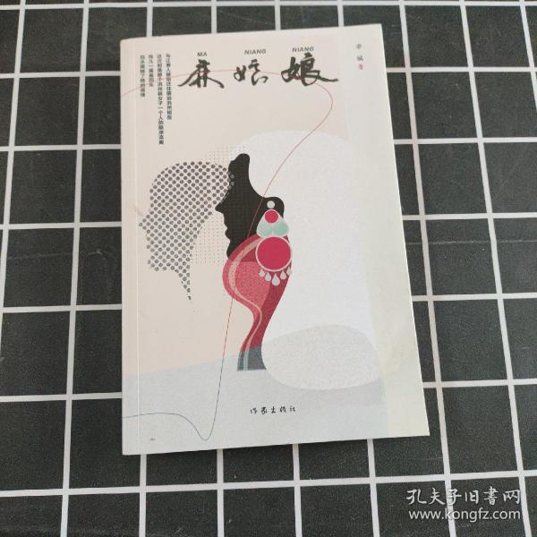 麻娘娘（临潭文学丛书之一，临潭作家李城的长篇历史小说）