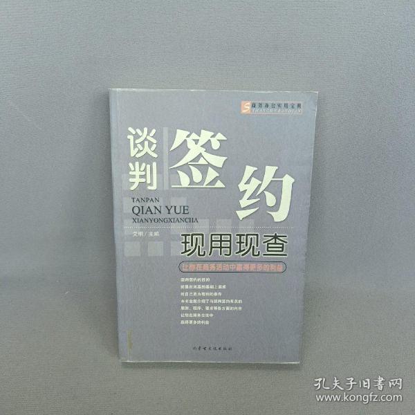 谈判签约现用现查:让你在商务活动中赢得更多的利益