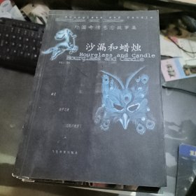 沙漏和蜡烛