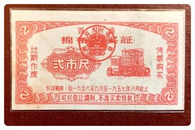 四川省棉布购买证1956.9～1957.8弍市尺～背已印用，并盖有红章