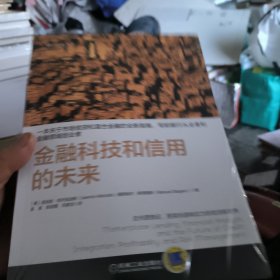 金融科技和信用的未来