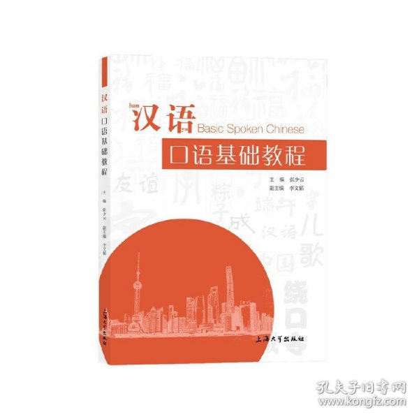 汉语口语基础教程