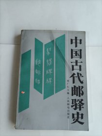 中國古代郵驛史