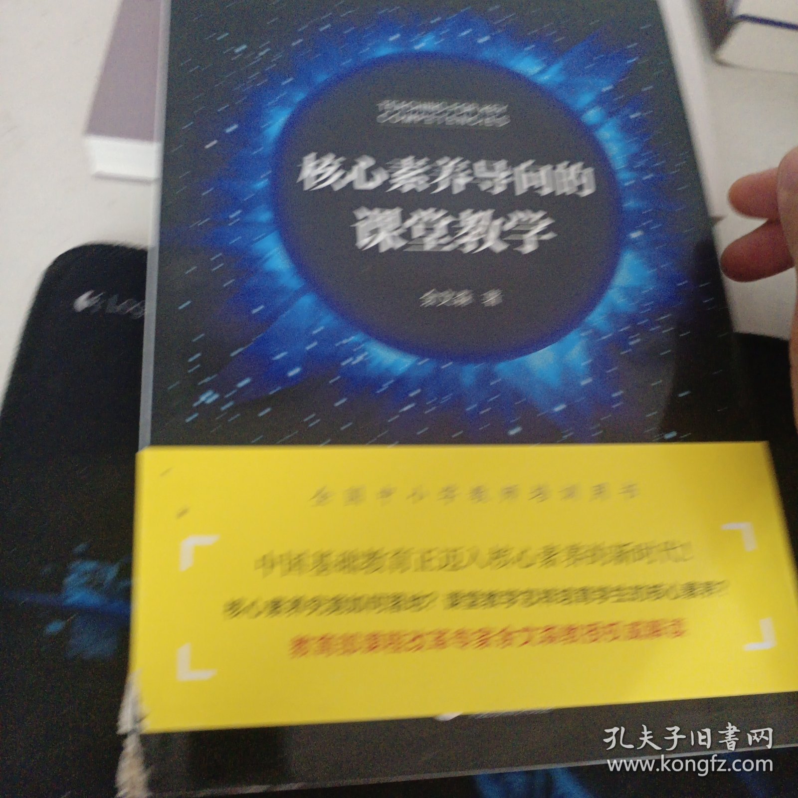 核心素养导向的课堂教学