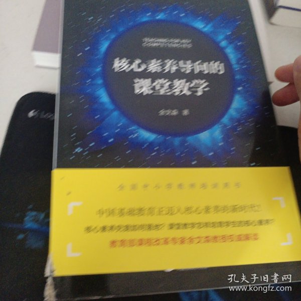 核心素养导向的课堂教学