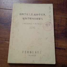 植物学家人名、植物学书名、植物学期刊名称缩写【封面有编委会赠阅章】