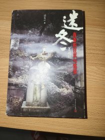 迷冬：青春的狂欢与炼狱