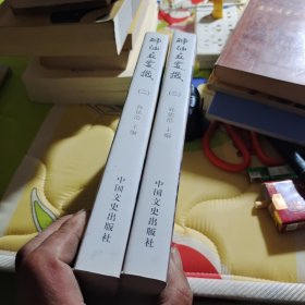 神仙丘处机二三2册合售（存XBD12一1）
