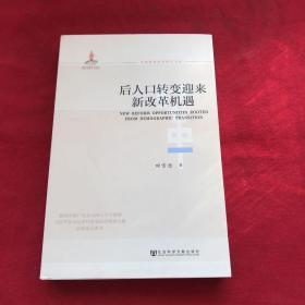 全面深化改革研究书系：后人口转变迎来新改革机遇