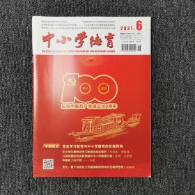 中小学德育 2021年第6期