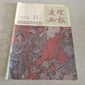 连环画报 1992 11