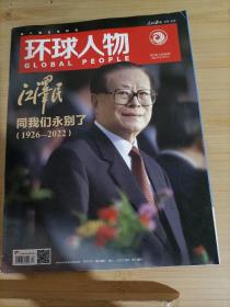 环球人物2022年12月第24期总第483期