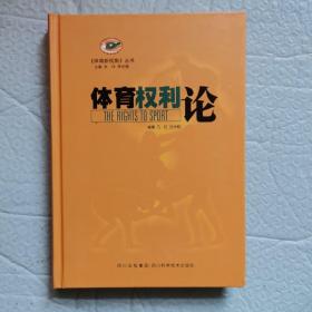 体育新视角丛书：体育权利论（硬精装）